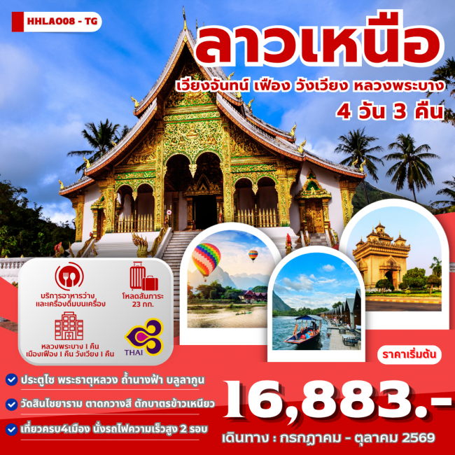ทัวร์ลาว เวียงจันทน์-หลวงพระบาง-วังเวียง-เมืองเฟือง นั่งรถไฟด่วนลาว-จีน EMU 4 วัน 3 คืน ( JPL )