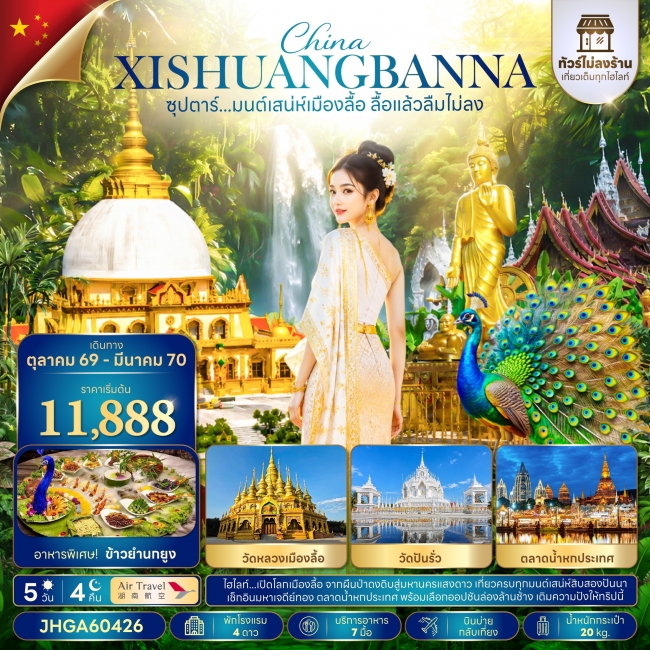 ทัวร์เกาหลี BUSAN BLOSSOM 4D 2N BY 7C (TW) ทัวร์จีน ซุปตาร์...มนต์เสน่ห์เมืองลื้อ ลื้อแล้วลืมไม่ลง 5 วัน 4 คืน(TTN)