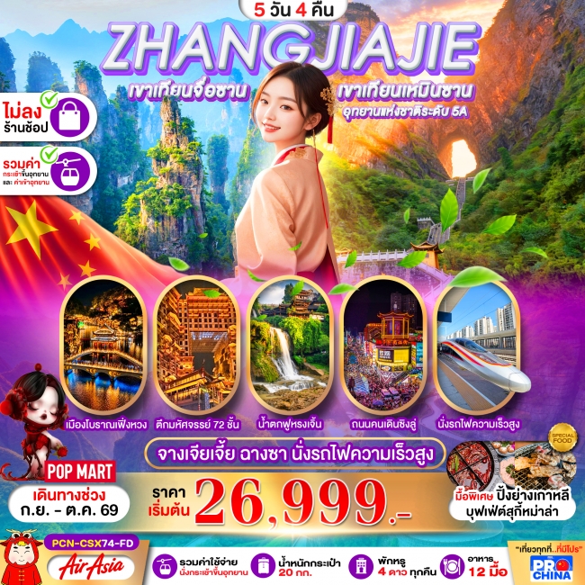 ทัวร์จีน ฉางซา จางเจียเจี้ย เฟิ่งหวง ฟูหรงเจิ้น นั่งรถไฟความเร็วสูง 5D4N ไม่ลงร้าน(PBK) ทัวร์จีน ฉางซา จางเจียเจี้ย เฟิ่งหวง ฟูหรงเจิ้น นั่งรถไฟความเร็วสูง 5D4N ไม่ลงร้าน(PBK)