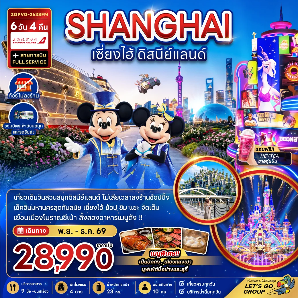 ทัวร์เกาหลี BUSAN BLOSSOM 4D 2N BY 7C (TW) ทัวร์จีน เซี่ยงไฮ้ ดิสนีย์แลนด์ (ไม่ลงร้าน-รวมบัตรสวนสนุกและรถรับส่งแล้ว) 6วัน 4คืน (FM)(SLT)