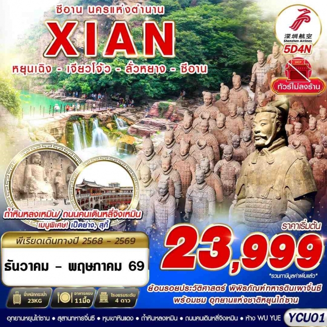 ทัวร์จีน ซีอาน นครแห่งตำนาน XIAN หยุนเฉิง เจียวโจ้ว ลั่วทยาง 5วัน4คืน ZH (GS)