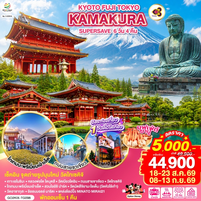 ทัวร์ญี่ปุ่น KYOTO FUJI TOKYO KAMAKURA SUPER SAVE (GO) ทัวร์ญี่ปุ่น KYOTO FUJI TOKYO KAMAKURA SUPER SAVE (GO)