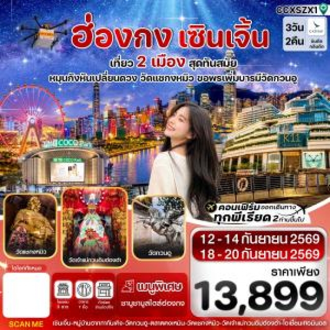 ทัวร์ ฮ่องกง-เซินเจิ้น 3 วัน 2 คืน บิน Cathay Pacific (CX) SEP 26 ( CI ) ทัวร์ ฮ่องกง-เซินเจิ้น 3 วัน 2 คืน บิน Cathay Pacific (CX) SEP 26 ( CI )