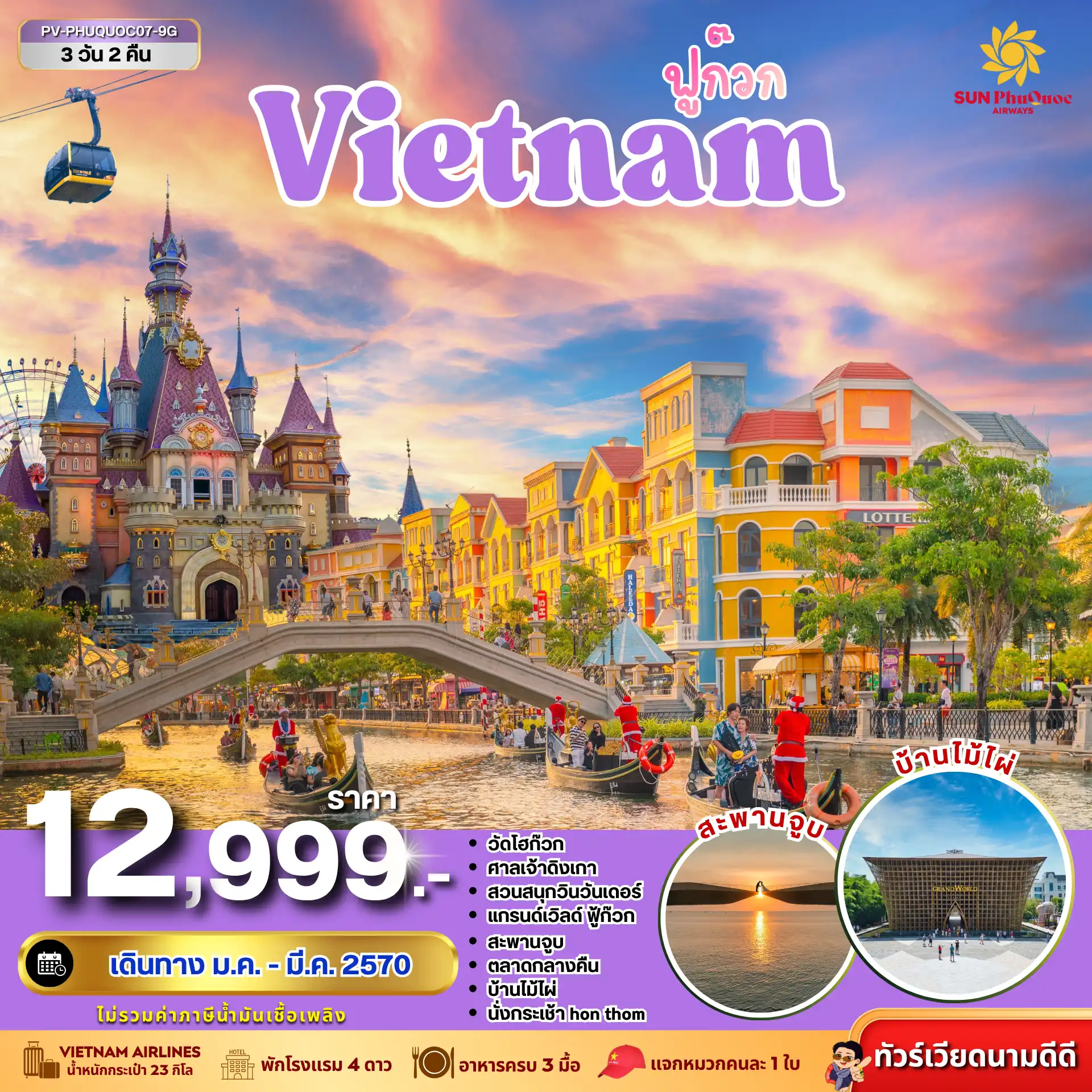 ทัวร์เวียดนาม PHU QUOC 3 วัน 2 คืน BY 9G(PR) ทัวร์เวียดนาม PHU QUOC 3 วัน 2 คืน BY 9G(PR)
