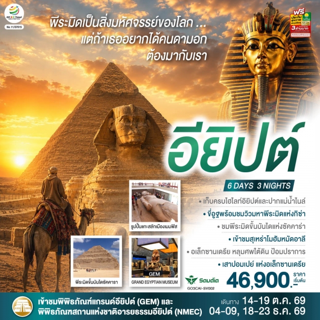 ทัวร์อียิปต์พีระมิดเป็นสิ่งมหัศจรรย์..แต่ถ้าเธอ อยากได้คนดามอก ต้องมากับเรา อียิปต์ 6 วัน 3 คืน โดยสายการบิน Saudia (SV) ( GO ) ทัวร์อียิปต์พีระมิดเป็นสิ่งมหัศจรรย์..แต่ถ้าเธอ อยากได้คนดามอก ต้องมากับเรา อียิปต์ 6 วัน 3 คืน โดยสายการบิน Saudia (SV) ( GO )