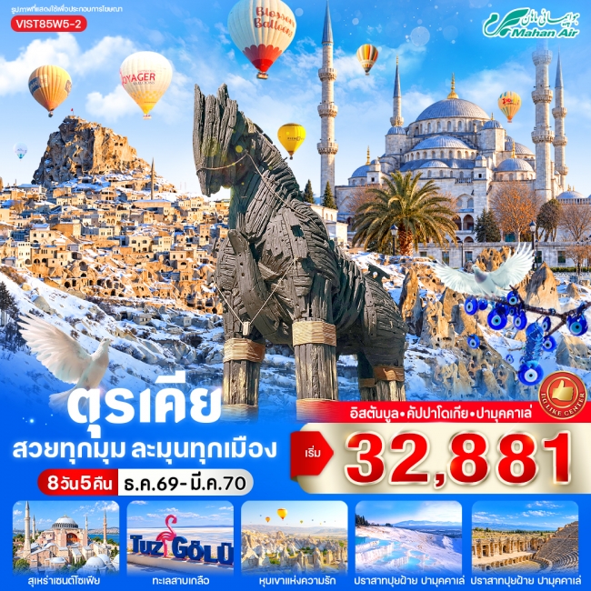ทัวร์ตุรเคีย สวยทุกมุม ละมุนทุกเมือง 8 วัน 5 คืน BY W5 ( VWS ) ทัวร์ตุรเคีย สวยทุกมุม ละมุนทุกเมือง 8 วัน 5 คืน BY W5 ( VWS )