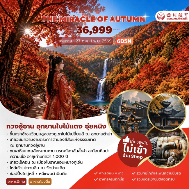 ทัวร์เกาหลี BUSAN BLOSSOM 4D 2N BY 7C (TW) ทัวร์จีนTHE MIRACLE OF AUTUMN กวงอู้ซาน อุทยานใบไม้แดง 6วัน 5คืน (3U) ( JJ )