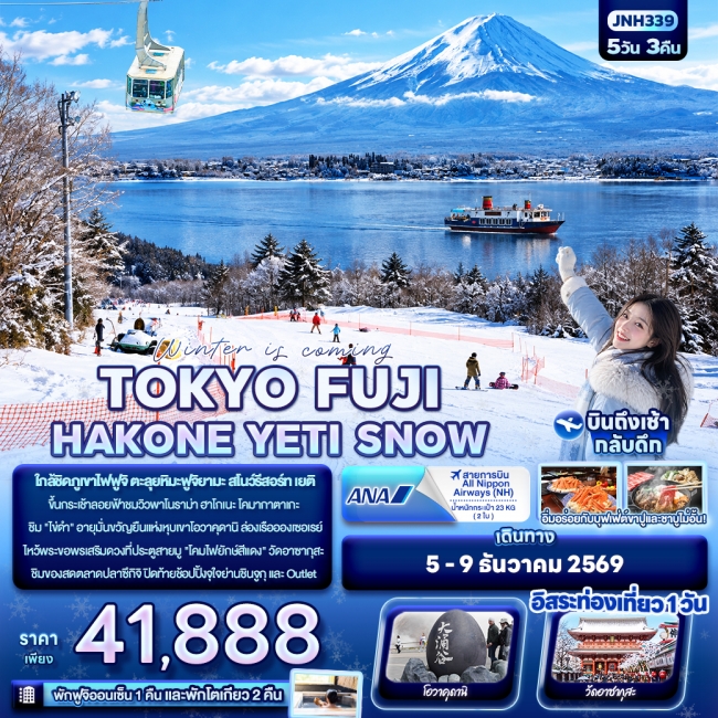 ทัวร์ญี่ปุ่นWinter is coming… TOKYO FUJI HAKONE YETI SNOW ( IT ) ทัวร์ญี่ปุ่นWinter is coming… TOKYO FUJI HAKONE YETI SNOW ( IT )