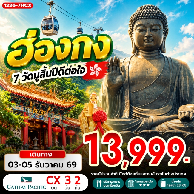 ทัวร์ฮ่องกง ฮ่องกง 7 วัดมูสิ้นปีดีต่อใจ (RW) ทัวร์ฮ่องกง ฮ่องกง 7 วัดมูสิ้นปีดีต่อใจ (RW)