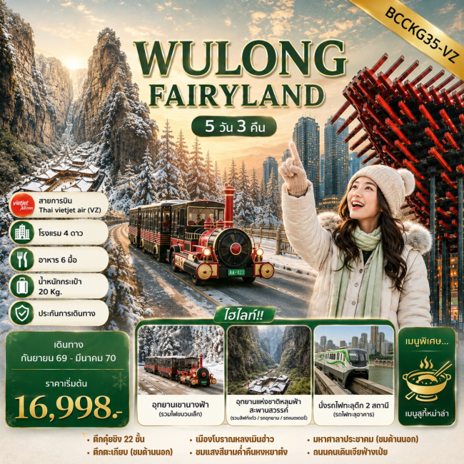 ทัวร์จีน WULONG FAIRYLAND ฉงชิ่ง อู่หลง อุทยานหลุมฟ้า 5 วัน 3 คืน(BKC)