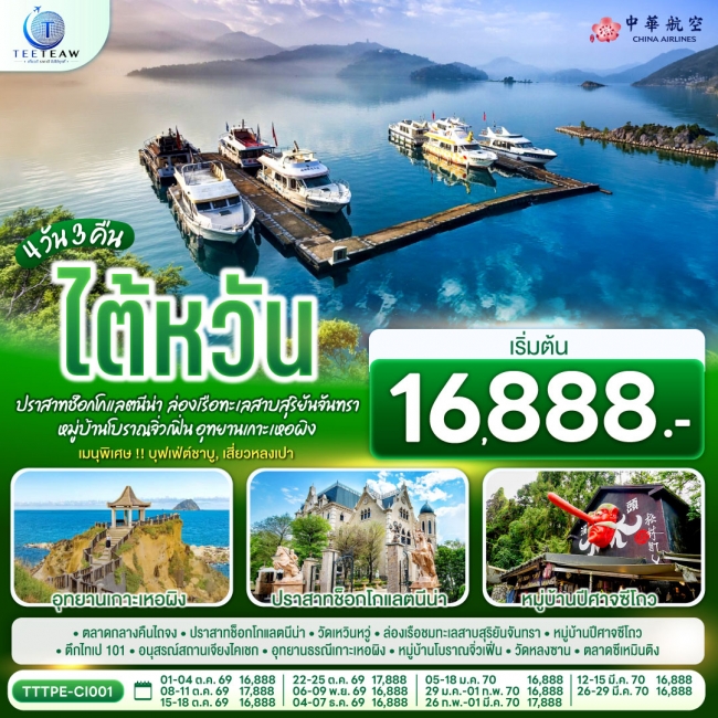 ทัวร์ไต้หวัน ปราสาทช็อกโกแลตนีน่า ล่องเรือทะเลสาบสุริยันจันทรา หมู่บ้านโบราณจิ่วเฟิ่น อุทยานเกาะเหอผิง 4วัน 3คืน(TT) ทัวร์ไต้หวัน ปราสาทช็อกโกแลตนีน่า ล่องเรือทะเลสาบสุริยันจันทรา หมู่บ้านโบราณจิ่วเฟิ่น อุทยานเกาะเหอผิง 4วัน 3คืน(TT)