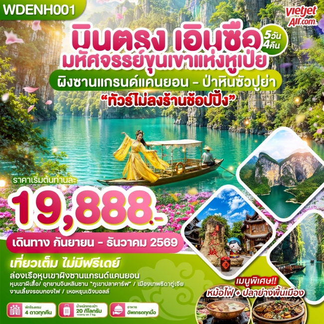 ทัวร์จีน WDENH001 บินตรงเอินซือ มหัศจรรย์ขุนเขาแห่งหูเป่ย ผิงซานแกรน์แคนยอน - ป่าหินซัวปูย่า (WDK)