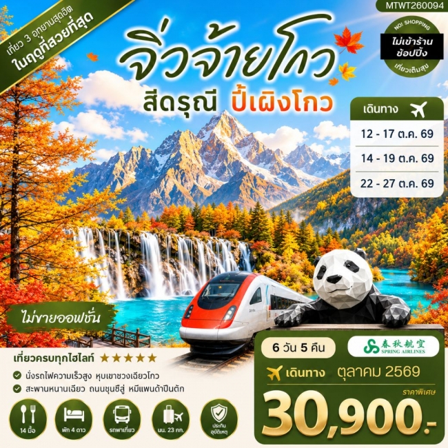 ทัวร์เกาหลี BUSAN BLOSSOM 4D 2N BY 7C (TW) ทัวร์จีน อุทยานจิ่วจ้ายโกว อุทยานภูเขาสี่ดรุณี อุทยานปี้เผิงโกว(MTW)