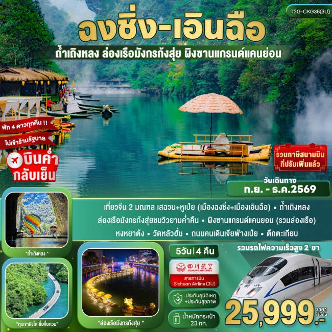 ทัวร์จีน ฉงชิ่ง+เอินฉือ...ถ้ำเถิงหลง ล่องเรือมังกร ผิงซาน หุบเขาสิงโต 5D 4N (T2G) ทัวร์จีน ฉงชิ่ง+เอินฉือ...ถ้ำเถิงหลง ล่องเรือมังกร ผิงซาน หุบเขาสิงโต 5D 4N (T2G)