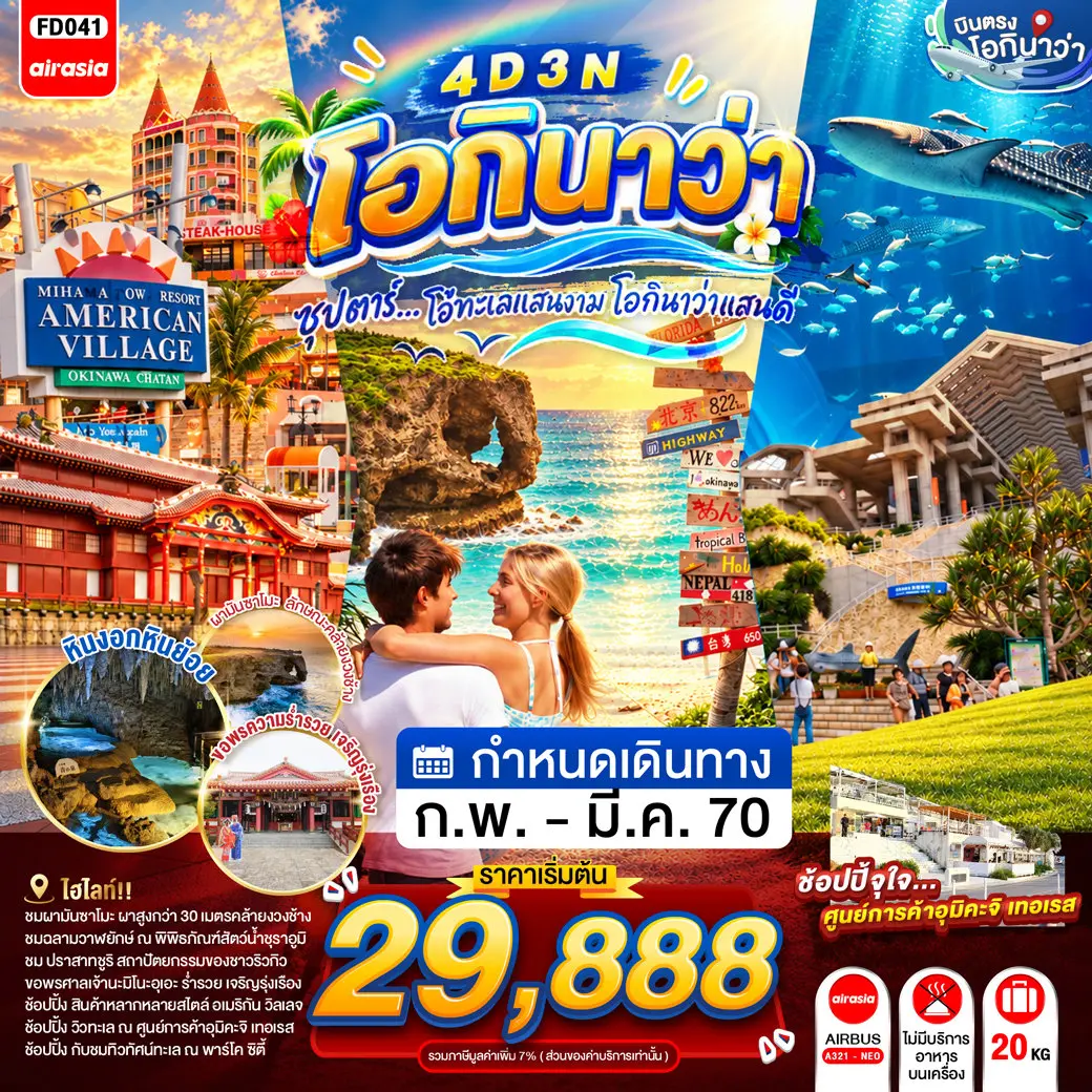 ทัวร์ญี่ปุ่น OKINAWA 4DAYS 3NIGHTS(TTN) ทัวร์ญี่ปุ่น OKINAWA 4DAYS 3NIGHTS(TTN)