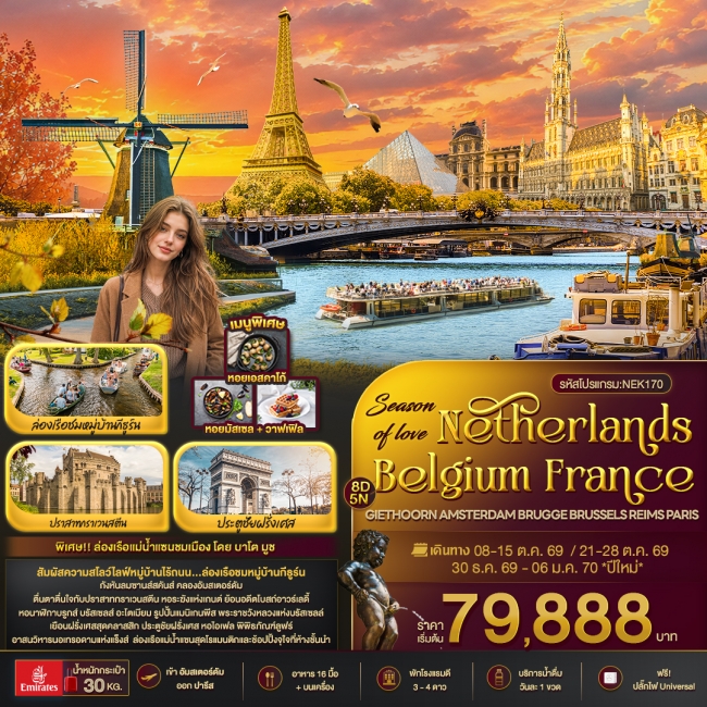 ทัวร์ยุโรป Season of love Netherlands Belgium France GIETHOORN AMSTERDAM (IT) ทัวร์ยุโรป Season of love Netherlands Belgium France GIETHOORN AMSTERDAM (IT)