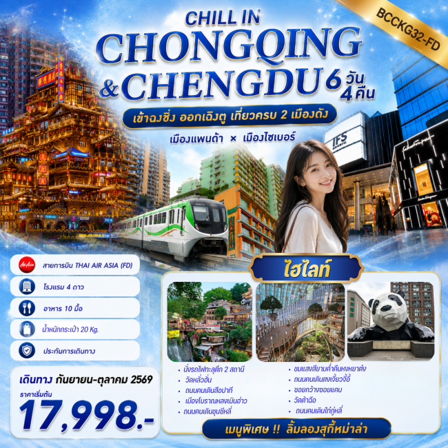 ทัวร์เกาหลี BUSAN BLOSSOM 4D 2N BY 7C (TW) ทัวร์จีน CHILL IN CHONGQING & CHENGDU เข้าฉงชิ่ง ออกเฉิงตู เที่ยวครบ 2 เมืองดัง 6 วัน 4 คืน (BKC)