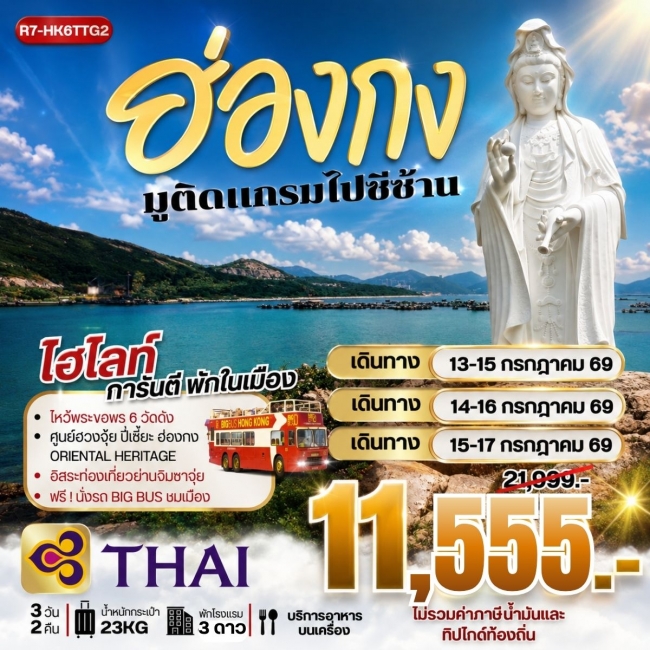 ทัวร์ฮ่องกง มูติดแกรม ไปซีซ้าน **ยังไม่รวมภาษีน้ำมัน 2,000 บาท** (RW) ทัวร์ฮ่องกง มูติดแกรม ไปซีซ้าน **ยังไม่รวมภาษีน้ำมัน 2,000 บาท** (RW)