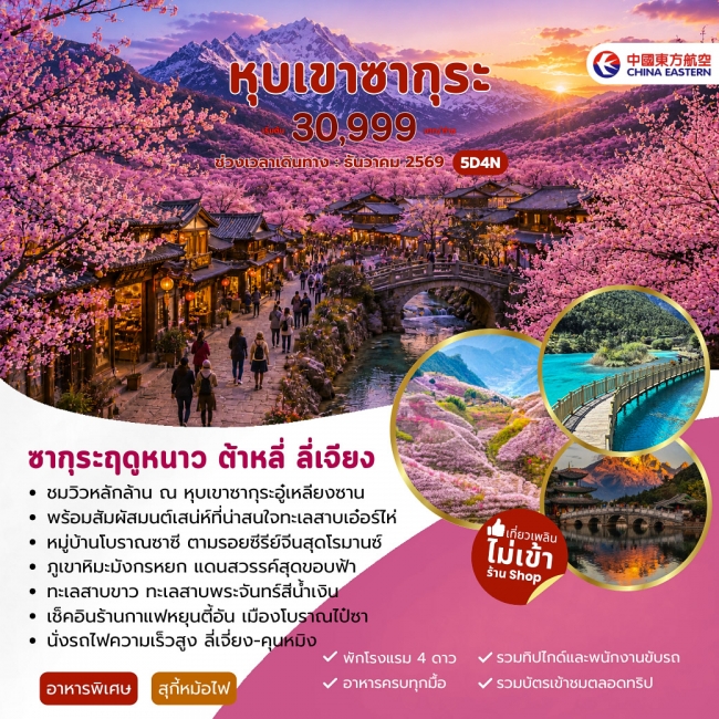 ทัวร์เกาหลี BUSAN BLOSSOM 4D 2N BY 7C (TW) ทัวร์จีน หุบเขาซากุระ ต้าหลี่ ลี่เจียง 5วัน 4คืน (JJ)