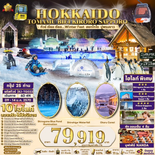 ทัวร์ญี่ปุ่น HOKKAIDO TOMAMU BIEI KIRORO SAPPORO 6D4N ทัวร์ เรียล เรียล(RJN) ทัวร์ญี่ปุ่น HOKKAIDO TOMAMU BIEI KIRORO SAPPORO 6D4N ทัวร์ เรียล เรียล(RJN)