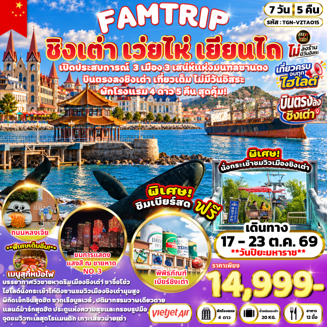 ทัวร์เกาหลี BUSAN BLOSSOM 4D 2N BY 7C (TW) ทัวร์จีนFAMTRIP SHANDONG PENINSULA ชิงเต่า เว่ยไห่ เยียนไถ 7 วัน 5 คืน (VZ) ( TGN )