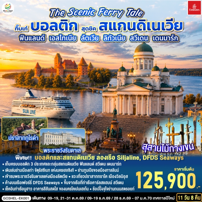 ทัวร์สแกดิเนเวีย The Scenic Ferry Tale กิ๊บเก๋บอลติก สุดชิคสแกนดิเนเวีย ฟินแลนด์ (GO) ทัวร์สแกดิเนเวีย The Scenic Ferry Tale กิ๊บเก๋บอลติก สุดชิคสแกนดิเนเวีย ฟินแลนด์ (GO)