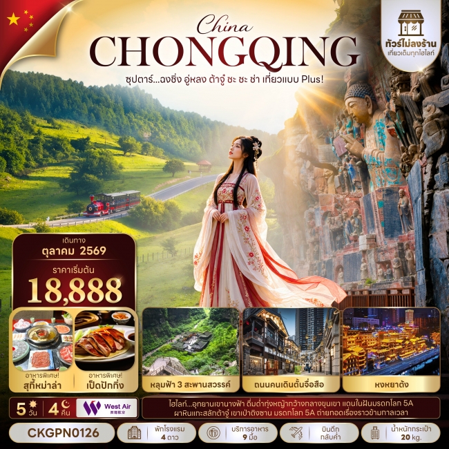 ทัวร์จีน ซุปตาร์...ฉงชิ่ง อู่หลง ต้าจู๋ ชะ ชะ ช่า เที่ยวแบบ Plus! 5 วัน 4 คืน(TTN) ทัวร์จีน ซุปตาร์...ฉงชิ่ง อู่หลง ต้าจู๋ ชะ ชะ ช่า เที่ยวแบบ Plus! 5 วัน 4 คืน(TTN)