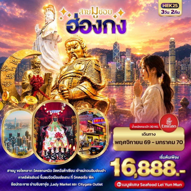 ทัวร์ฮ่องกง สายมูชอบ HONGKONG (IT) ทัวร์ฮ่องกง สายมูชอบ HONGKONG (IT)