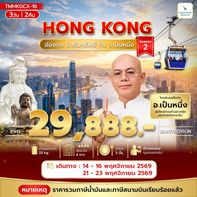 ทัวร์เกาหลี BUSAN BLOSSOM 4D 2N BY 7C (TW) ทัวร์ฮ่องกง ปังรับทรัพย์ กับ อ.เป็นหนึ่ง 3วัน 2คืน(MVL)