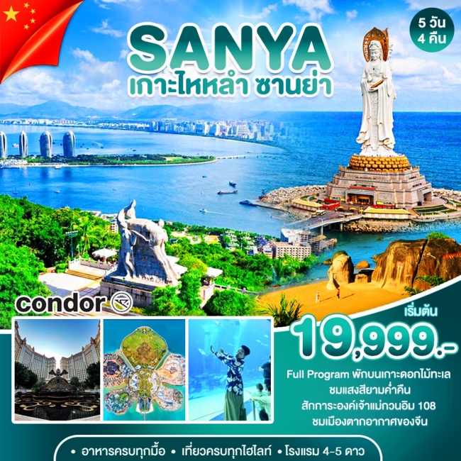 ทัวร์จีน ซานย่า เกาะดอกไม้ทะเล(WT) ทัวร์จีน ซานย่า เกาะดอกไม้ทะเล(WT)