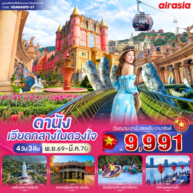 ทัวร์เวียดนามดานัง เวียดกลางในดวงใจ (เที่ยวบานาฮิลล์) 4วัน 3คืน BY FD ( VWS )