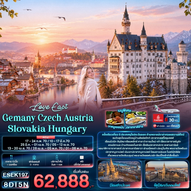 ทัวร์ยุโรป Love East Gemany Czech Austria Slovakia Hungary (IT) ทัวร์ยุโรป Love East Gemany Czech Austria Slovakia Hungary (IT)