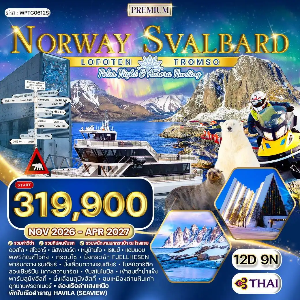 ทัวร์พรีเมี่ยมแกรนด์นอร์เวย์ - โลโฟเทน - สวาร์บาร์ด 12 วัน (TG) ล่าแสงเหนือ NOV 26 - APR 27 ( WCN ) ทัวร์พรีเมี่ยมแกรนด์นอร์เวย์ - โลโฟเทน - สวาร์บาร์ด 12 วัน (TG) ล่าแสงเหนือ NOV 26 - APR 27 ( WCN )