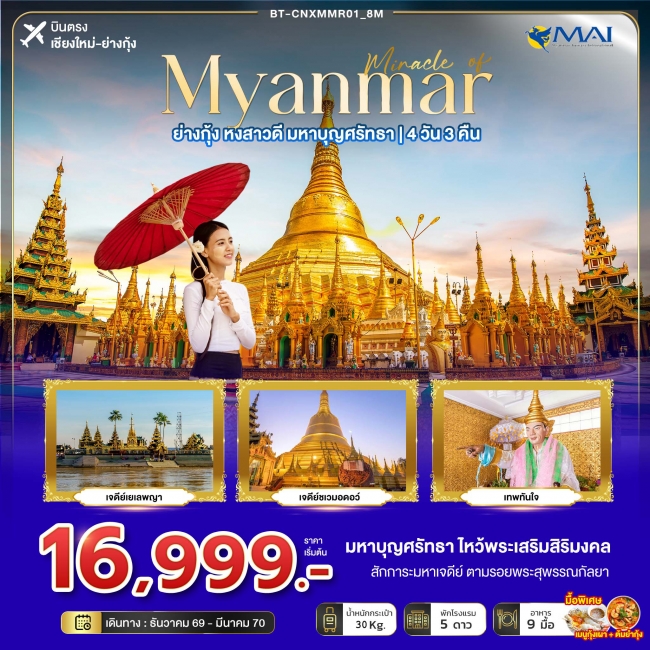 ทัวร์เกาหลี BUSAN BLOSSOM 4D 2N BY 7C (TW) ทัวร์พม่า มหัศจรรย์ MYANMAR ย่างกุ้ง หงสา มหาบุญศรัทธา 4 วัน 3 คืน (BI)