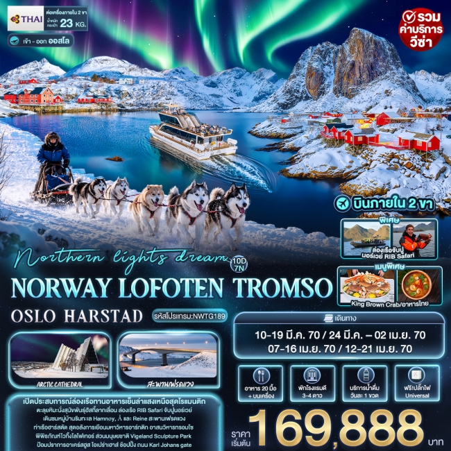 ทัวร์นอร์เวย์ northern lights dream NORWAY LOFOTEN TROMSO OSLO HARSTAD (IT) ทัวร์นอร์เวย์ northern lights dream NORWAY LOFOTEN TROMSO OSLO HARSTAD (IT)