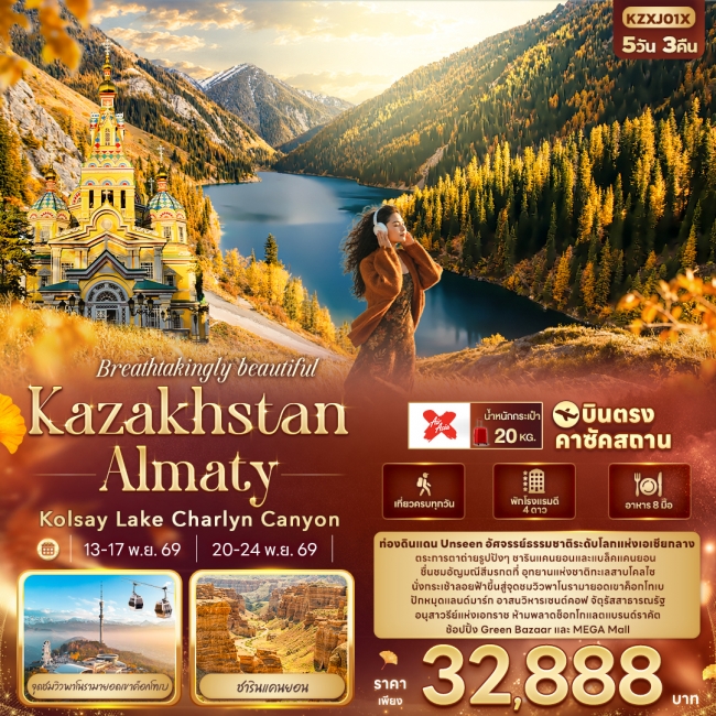 ทัวร์คาซัคสถาน Breathtakingly beautiful KAZAKHSTAN ALMATY Kolsay Lake Charlyn Canyon (IT) ทัวร์คาซัคสถาน Breathtakingly beautiful KAZAKHSTAN ALMATY Kolsay Lake Charlyn Canyon (IT)