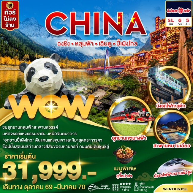 ทัวร์ฉงชิ่ง หลุมฟ้า เฉินตู ปี้เผิงโกว 6วัน 5คืน (นั่งรถไฟความเร็วสูง)(WOW) ทัวร์ฉงชิ่ง หลุมฟ้า เฉินตู ปี้เผิงโกว 6วัน 5คืน (นั่งรถไฟความเร็วสูง)(WOW)