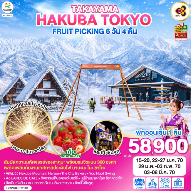 ทัวร์ญี่ปุ่น TAKAYAMA HAKUBA TOKYO FRUIT PICKING 6D 4N โดยสายการบินไทย [TG](GO)