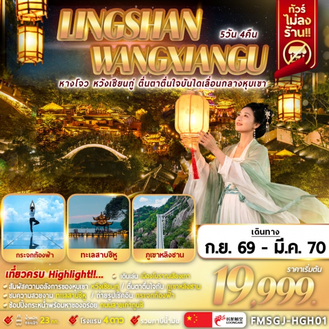 ทัวร์เกาหลี BUSAN BLOSSOM 4D 2N BY 7C (TW) ทัวร์จีน หลิงซาน หวังเซียนกู่ เหนือทะเลหมอก 5D4N (FMZ)