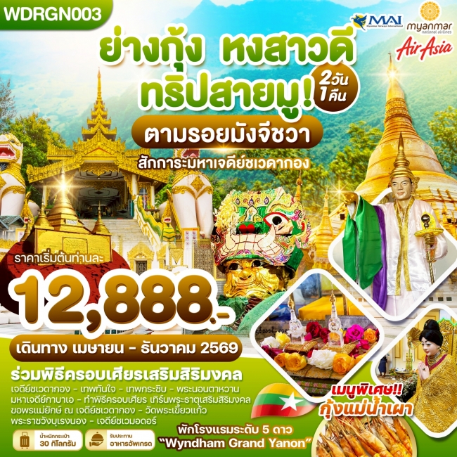 ทัวร์ พม่า ย่างกุ้ง หงสาวดี ทริปสายมู! 2วัน1คืน บิน 8M & FD & UB (WDK)