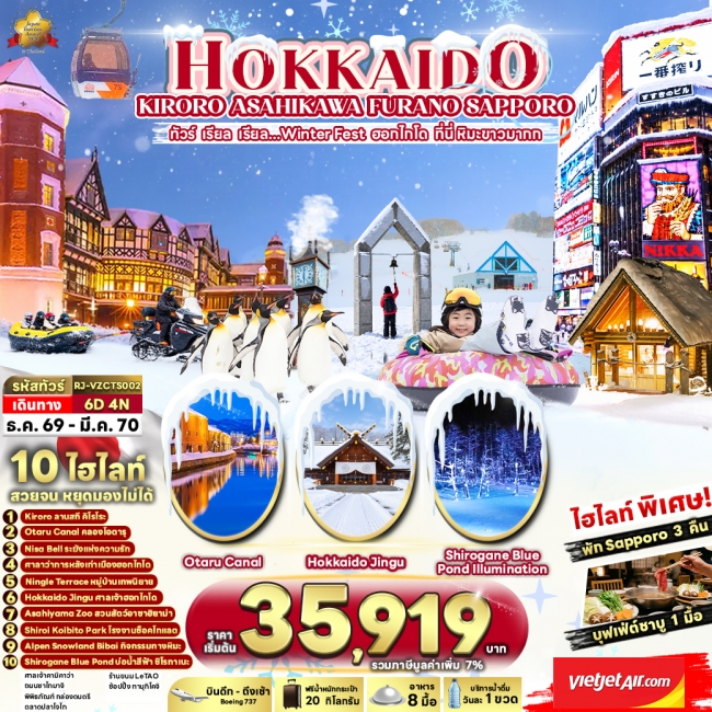 ทัวร์เกาหลี BUSAN BLOSSOM 4D 2N BY 7C (TW) ทัวร์ญี่ปุ่น HOKKAIDO KIRORO ASAHIKAWA FURANO SAPPORO 6D4N(RJN)