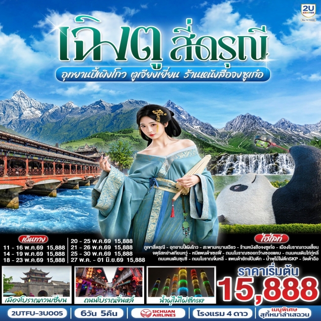 ทัวร์เกาหลี BUSAN BLOSSOM 4D 2N BY 7C (TW) ทัวร์เฉิงตู...สี่ดรุณี อุทยานปี้เผิงโกว ตูเจียงเยี่ยน ร้านหนังสือจงซูเก๋อ 6วัน 5คืน(2U)