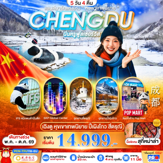 ทัวร์จีน CHENGDU ปี้เผิงโกว สี่ดรุณี แลนด์มาร์คใหม่วิวหุบเขาเทพนิยาย ลงร้าน BYEU 5D4N(PBK) ทัวร์จีน CHENGDU ปี้เผิงโกว สี่ดรุณี แลนด์มาร์คใหม่วิวหุบเขาเทพนิยาย ลงร้าน BYEU 5D4N(PBK)