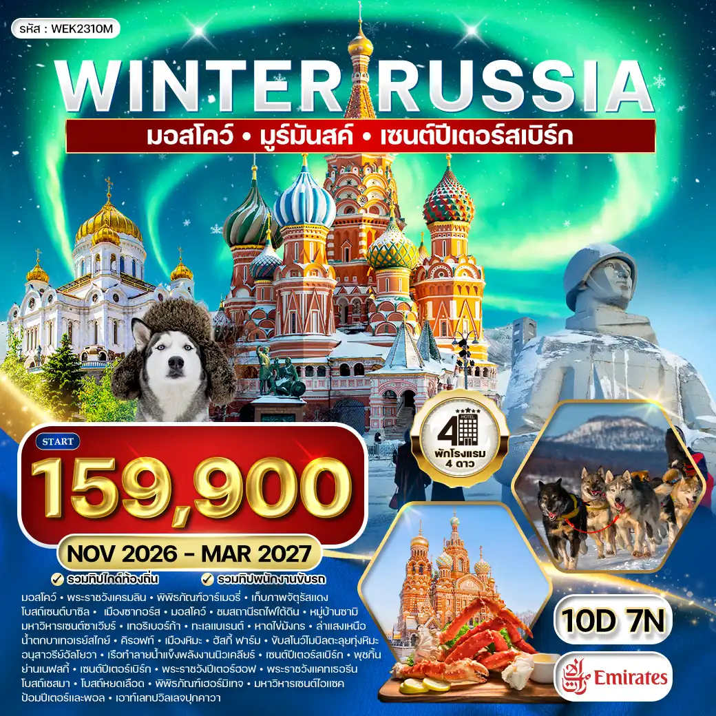 ทัวร์รัสเซีย มอสโคว์ - มูร์มันสค์ - เซนต์ปีเตอร์สเบิร์ก WINTER (EK) NOV 26 - MAR 27 ( WCN ) ทัวร์รัสเซีย มอสโคว์ - มูร์มันสค์ - เซนต์ปีเตอร์สเบิร์ก WINTER (EK) NOV 26 - MAR 27 ( WCN )