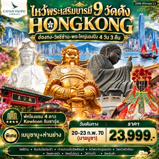 ทัวร์ฮ่องกง-ไหว้พระเสริมบารมี 9 วัดดัง ปังก่อนใคร ! (DF 88 ) ทัวร์ฮ่องกง-ไหว้พระเสริมบารมี 9 วัดดัง ปังก่อนใคร ! (DF 88 )