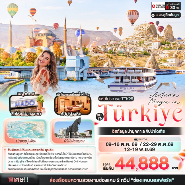 ทัวร์ตุรเคีย Autumn Magic in Türkiye อิสตัลบูล ปามุคคาเล คัปปาโดเกีย(IT) ทัวร์ตุรเคีย Autumn Magic in Türkiye อิสตัลบูล ปามุคคาเล คัปปาโดเกีย(IT)