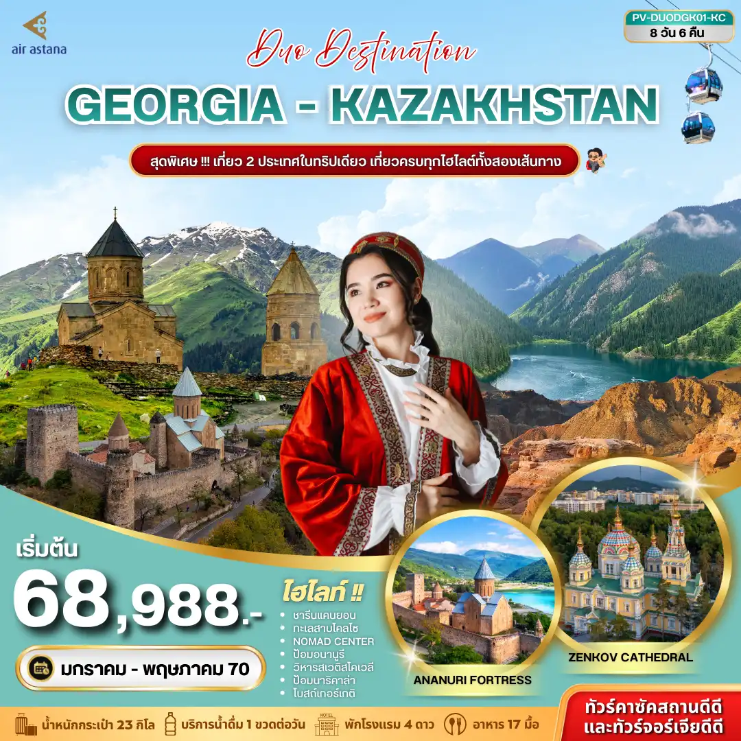ทัวร์คาซัคสถาน จอร์เจีย DESTINATION GEORGIA-KAZAKHSTAN 8D 6N (KC)(PR) ทัวร์คาซัคสถาน จอร์เจีย DESTINATION GEORGIA-KAZAKHSTAN 8D 6N (KC)(PR)