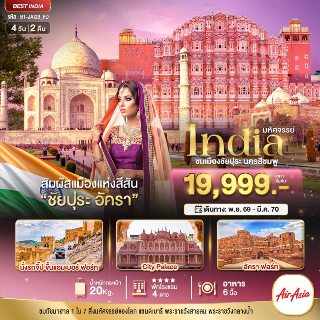 ทัวร์เกาหลี BUSAN BLOSSOM 4D 2N BY 7C (TW) ทัวร์อินเดียมหัศจรรย์...INDIA เที่ยวชม 2 เมือง ชัยปุระ อัครา 4 วัน 2 คืน ( BI )