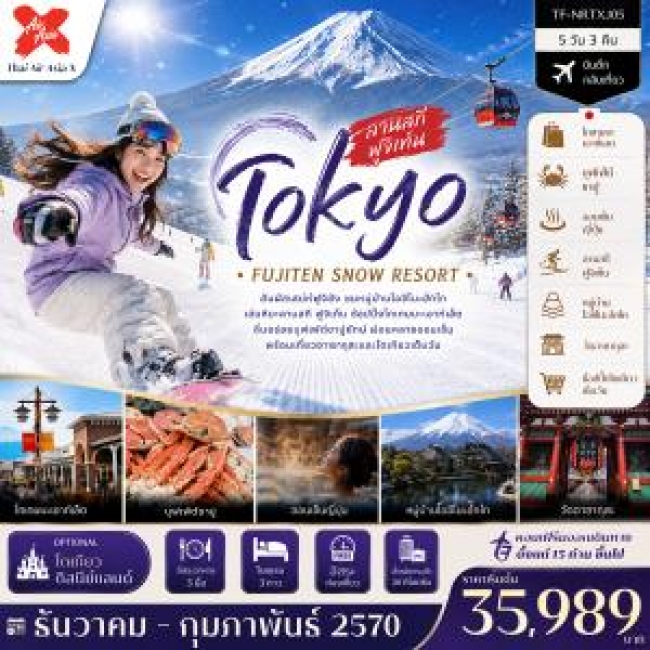 ทัวร์ญี่ปุ่นโตเกียว ลานสกี ฟูจิเท็น หมู่บ้านโอชิโนะฮัคไค วัดอาซากุสะ (Freeday โตเกียวดิสนีย์แลนด์) 5วัน 3คืน (TF) ทัวร์ญี่ปุ่นโตเกียว ลานสกี ฟูจิเท็น หมู่บ้านโอชิโนะฮัคไค วัดอาซากุสะ (Freeday โตเกียวดิสนีย์แลนด์) 5วัน 3คืน (TF)