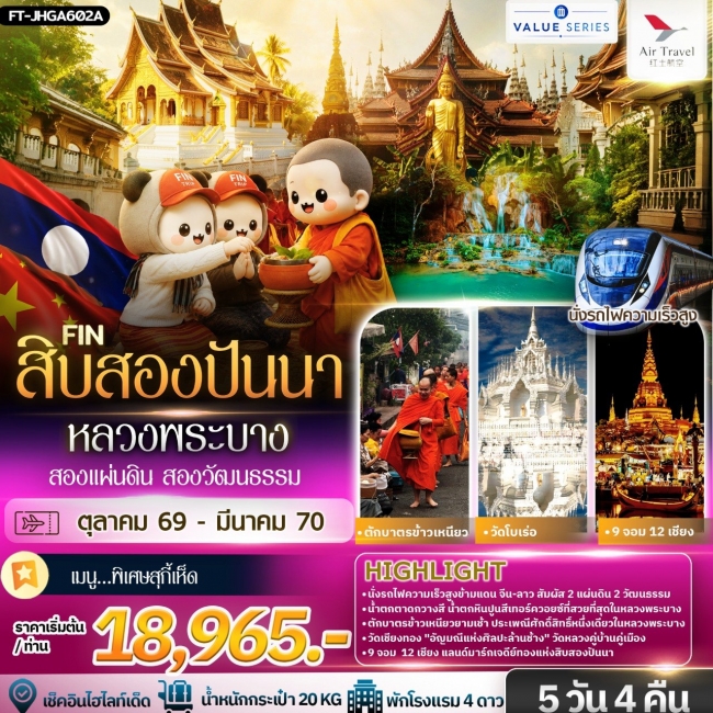 ทัวร์จีน สิบสองปันนา หลวงพระบาง สองแผ่นดิน สองวัฒนธรรม 5วัน 4คืน-A6(FIN)